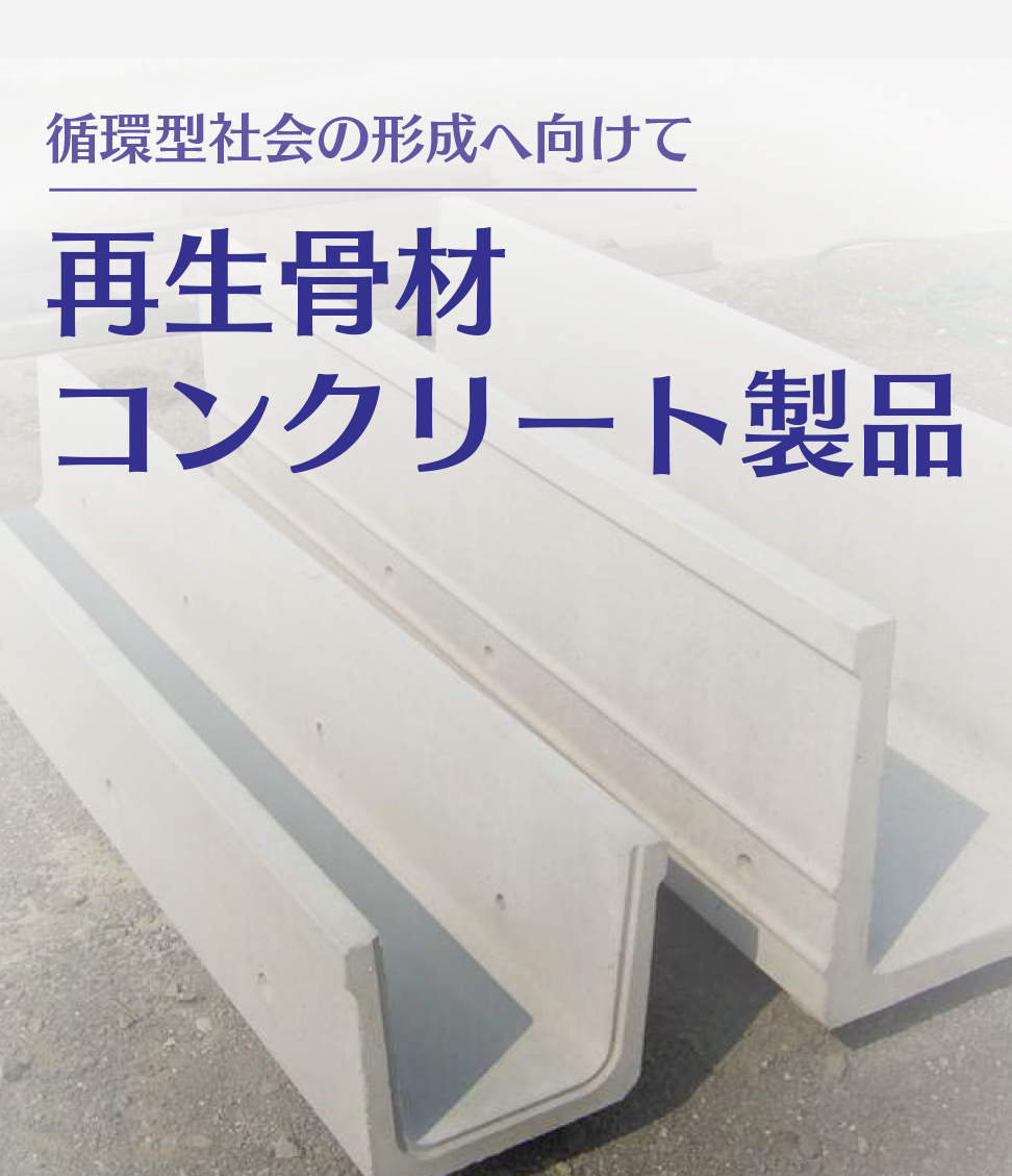 再生骨材