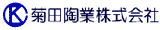 菊田陶業株式会社